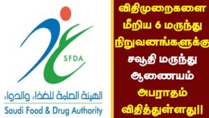 விதிமுறைகளை மீறிய 6 மருந்து நிறுவனங்களுக்கு சவூதி மருந்து ஆணையம் அபராதம் விதித்துள்ளது!!